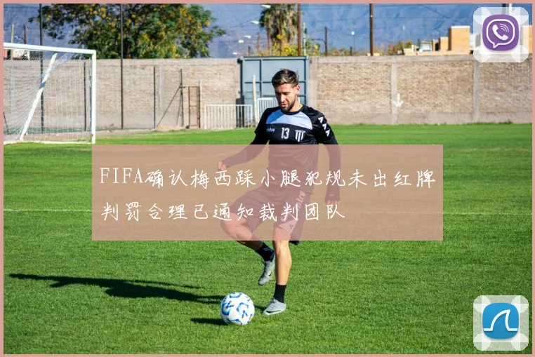 FIFA确认梅西踩小腿犯规未出红牌判罚合理已通知裁判团队