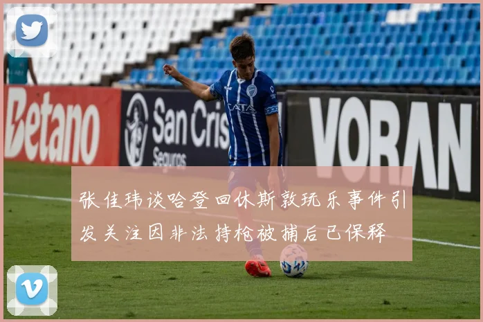 张佳玮谈哈登回休斯敦玩乐事件引发关注因非法持枪被捕后已保释