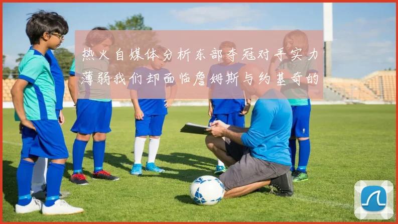 热火自媒体分析东部夺冠对手实力薄弱我们却面临詹姆斯与约基奇的挑战
