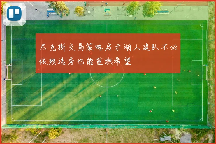 尼克斯交易策略启示湖人建队不必依赖选秀也能重燃希望