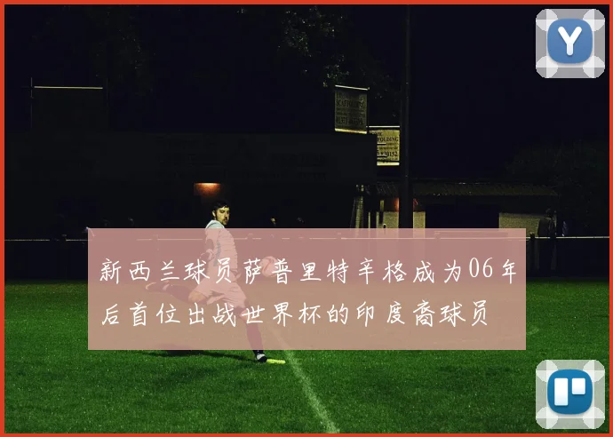 新西兰球员萨普里特辛格成为06年后首位出战世界杯的印度裔球员