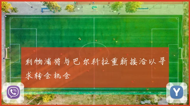 利物浦将与巴尔科拉重新接洽以寻求转会机会